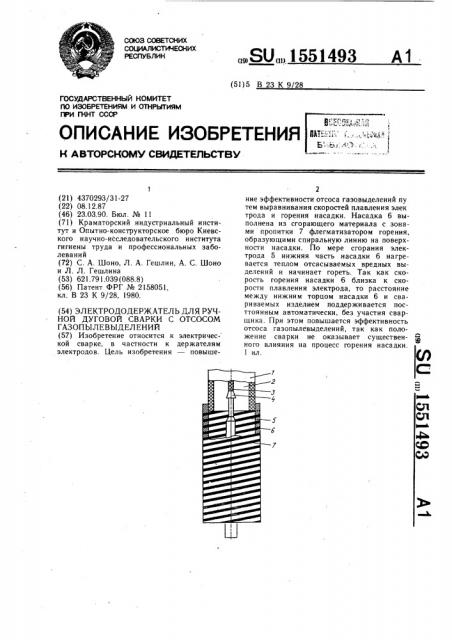 Электрододержатель для ручной дуговой сварки с отсосом газопылевыделений (патент 1551493)