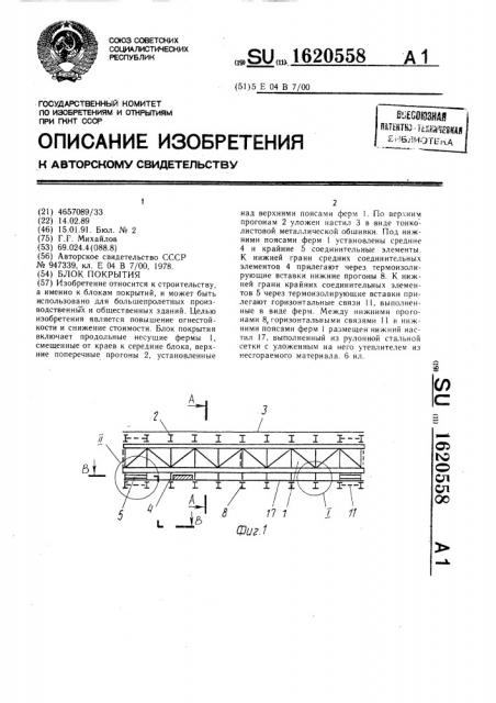 Блок покрытия (патент 1620558)