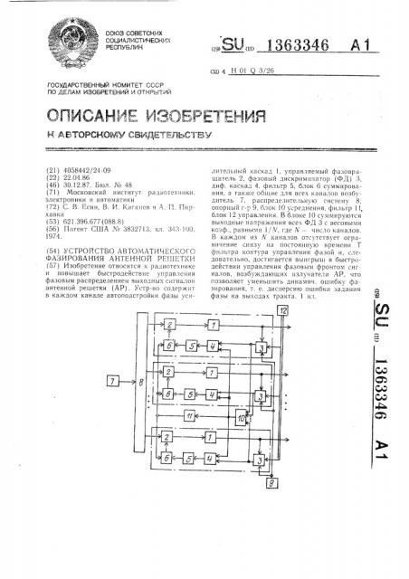 Устройство автоматического фазирования антенной решетки (патент 1363346)