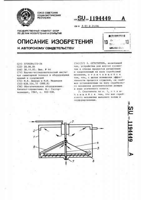 Сгуститель (патент 1194449)