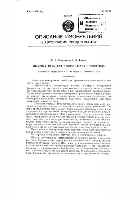 Шахтная печь для производства пеностекла (патент 92237)