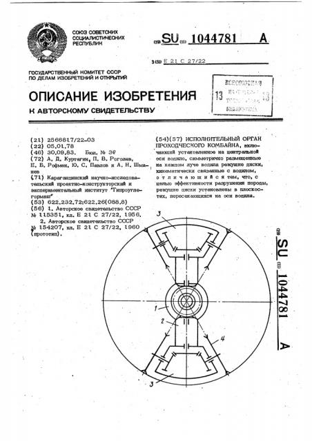 Исполнительный орган проходческого комбайна (патент 1044781)