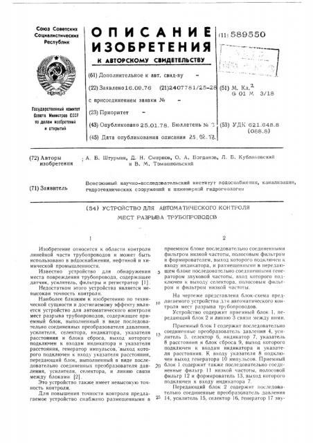 Устройство для автоматического контроля мест разрывов трубопроводов (патент 589550)