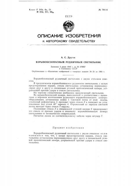 Патент ссср  79114 (патент 79114)