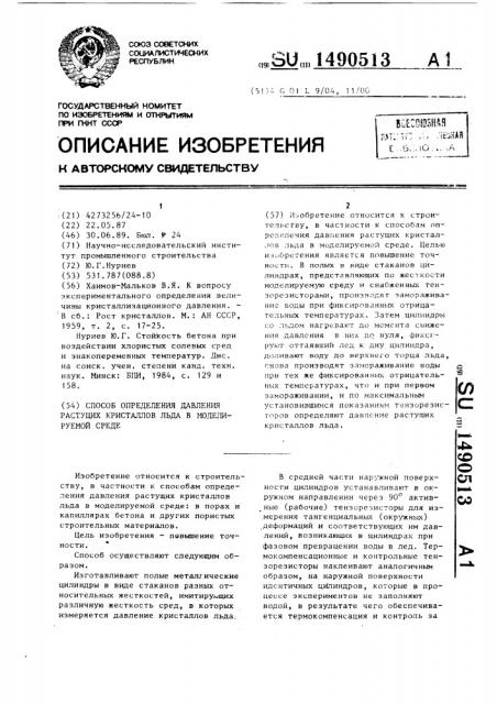 Способ определения давления растущих кристаллов льда в моделируемой среде (патент 1490513)