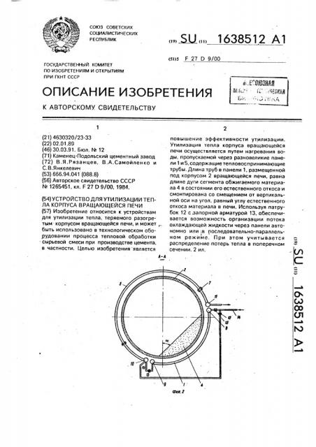 Устройство для утилизации тепла корпуса вращающейся печи (патент 1638512)