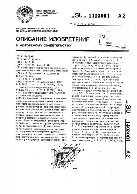 Световой модулятор для гармонического анализатора (патент 1403001)