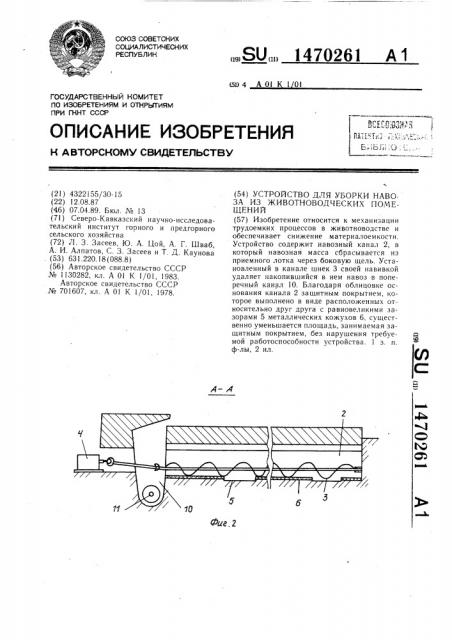 Устройство для уборки навоза из животноводческих помещений (патент 1470261)