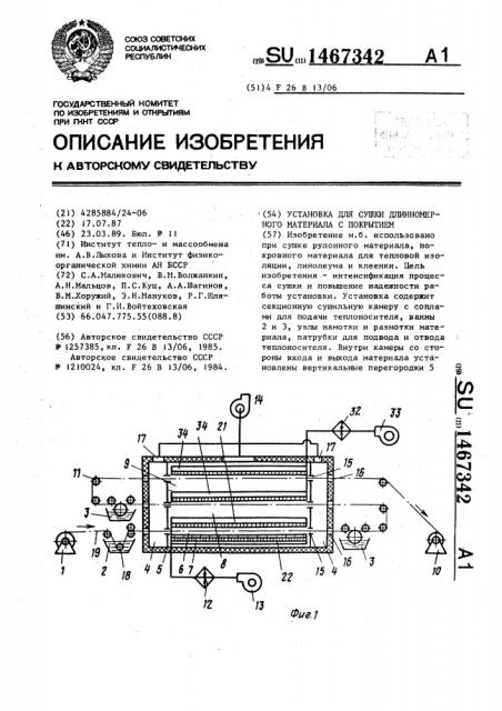 Установка для сушки длинномерного материала с покрытием (патент 1467342)