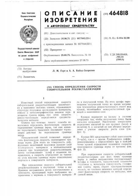 Способ определения скорости собирательной рекристаллизации (патент 464818)