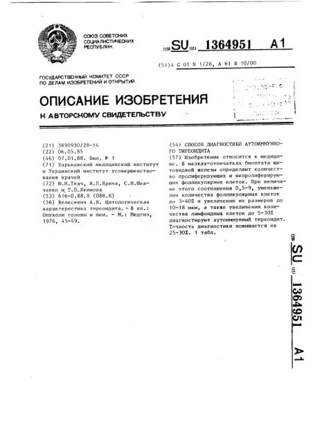 Способ диагностики аутоиммунного тиреоидита (патент 1364951)