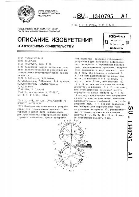 Устройство для гофрирования рулонного материала (патент 1340795)