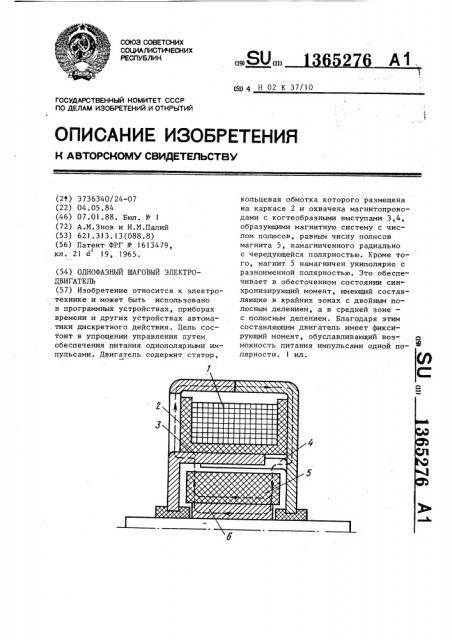 Однофазный шаговый электродвигатель (патент 1365276)