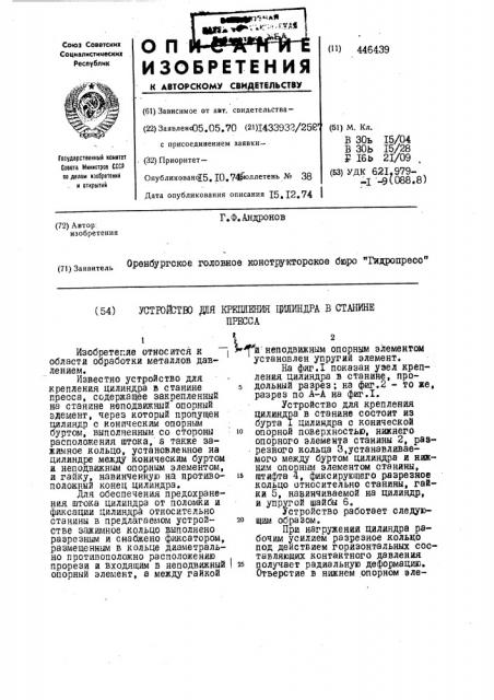 Устройство для крепления цилиндра в станине прессаъ (патент 446439)