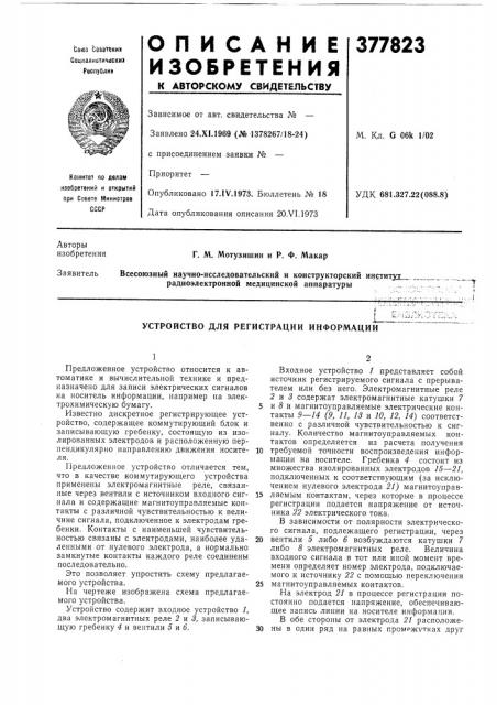 Устройство для регистрации информации (патент 377823)