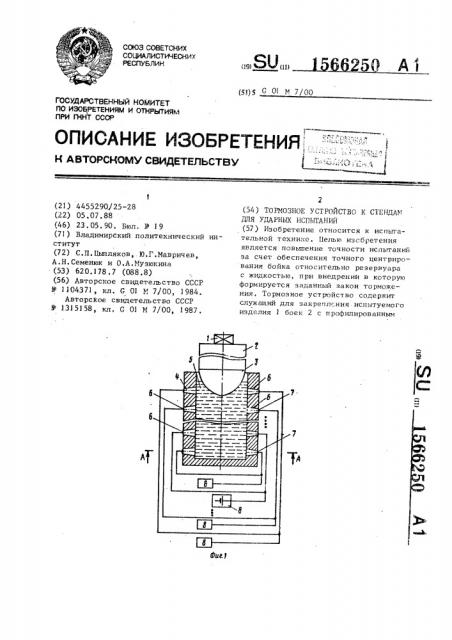 Тормозное устройство к стендам для ударных испытаний (патент 1566250)