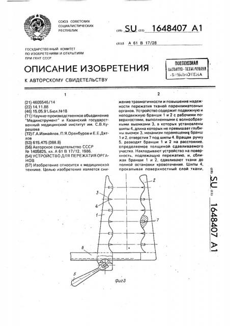 Устройство для пережатия органов (патент 1648407)