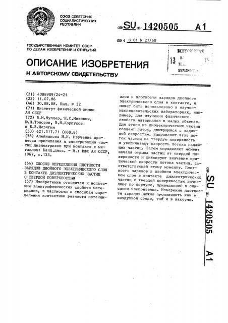 Способ определения плотности зарядов двойного электрического слоя в контакте диэлектрических частиц с твердой поверхностью (патент 1420505)