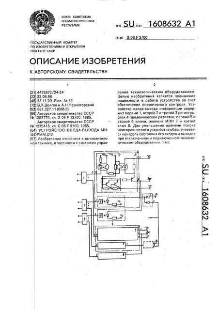 Устройство ввода-вывода информации (патент 1608632)