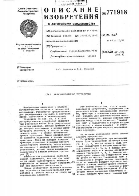 Резервированное устройство (патент 771918)