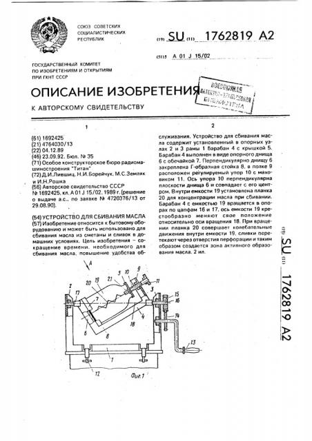 Устройство для сбивания масла (патент 1762819)