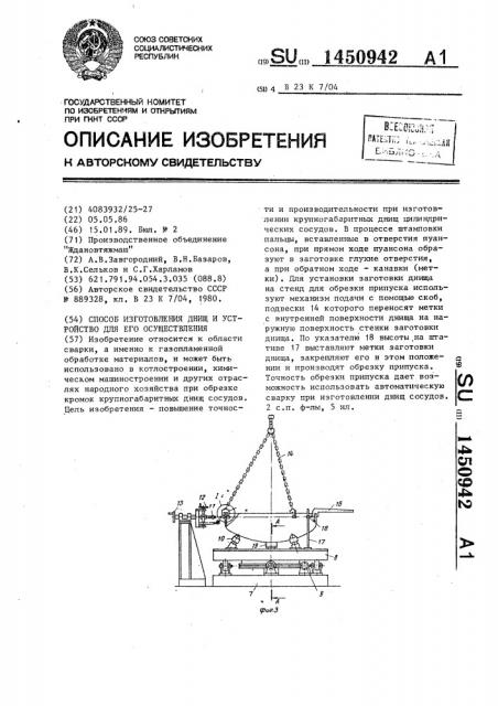 Способ изготовления днищ и устройство для его осуществления (патент 1450942)