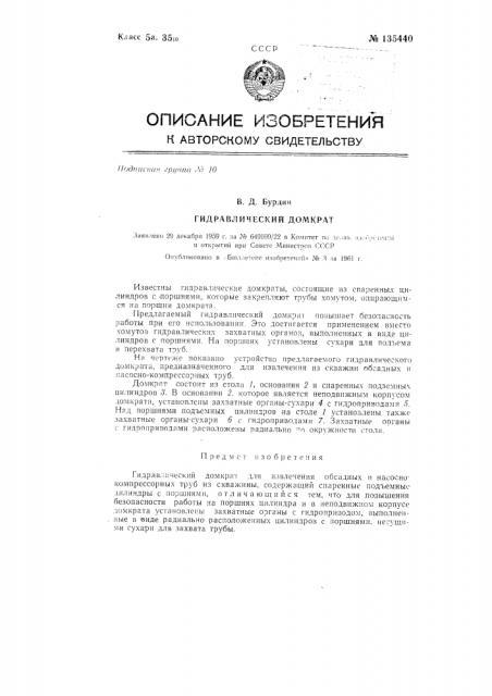 Гидравлический домкрат (патент 135440)