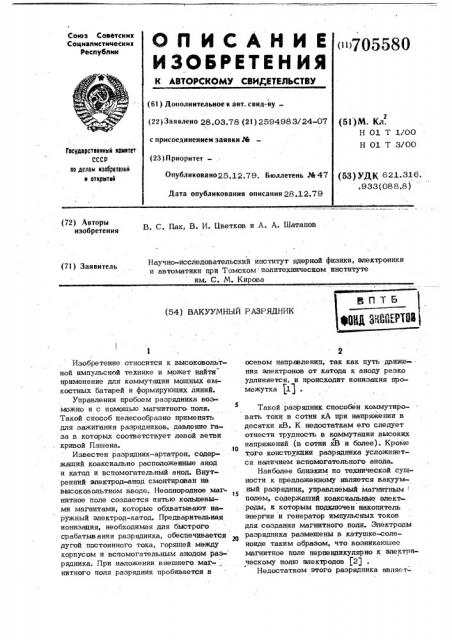 Вакуумный разрядник (патент 705580)