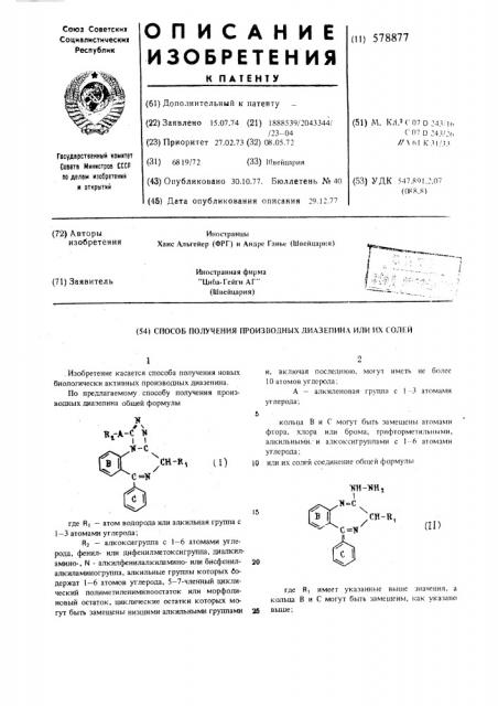Способ получения производных диазепина или их солей (патент 578877)