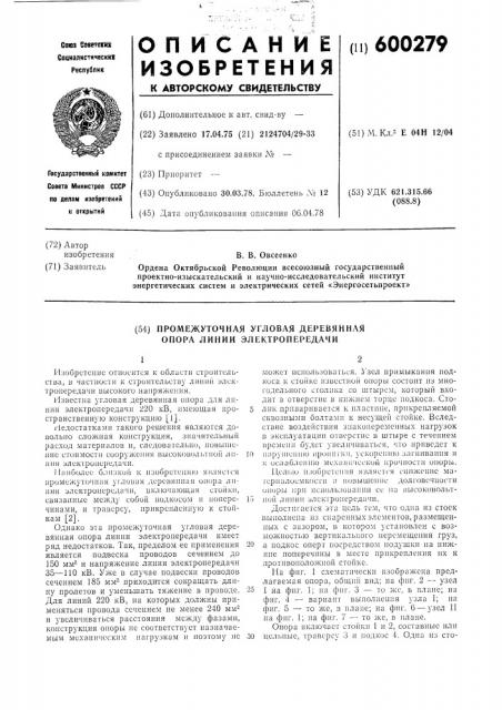 Промежуточная угловая деревянная опора линии электропередачи (патент 600279)