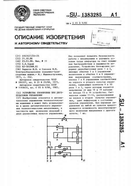 Устройство блокировки при двухпультовом управлении (патент 1383285)