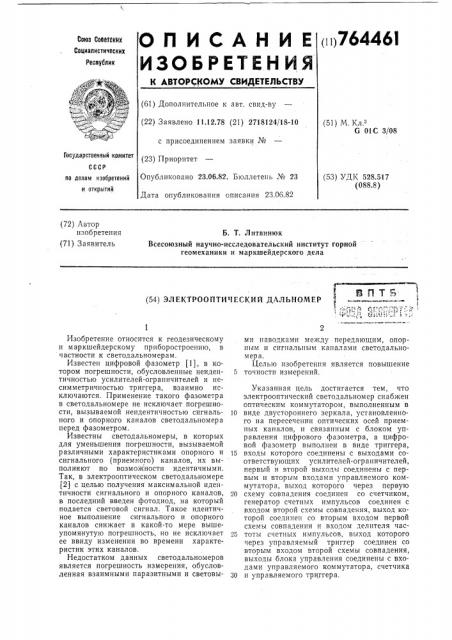 Электрооптический дальномер (патент 764461)