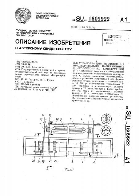 Установка для изготовления предварительно напряженных железобетонных конструкций (патент 1609922)