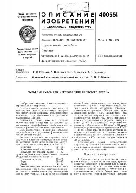 Сырьевая смесь для изготовления ячеистого бетона (патент 400551)