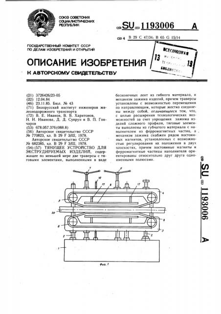 Тянущее устройство для экструдируемых изделий (патент 1193006)