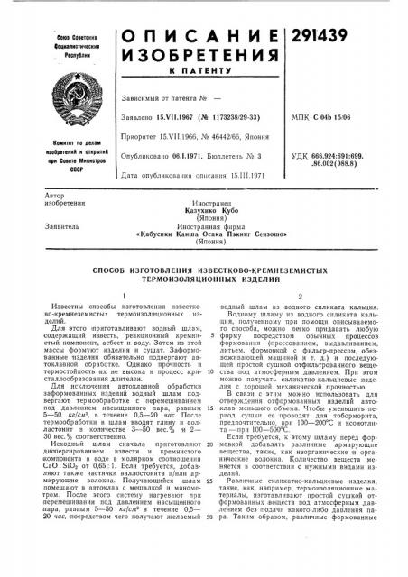 Способ изготовления известково-кремнеземистых термоизоляционных изделий (патент 291439)