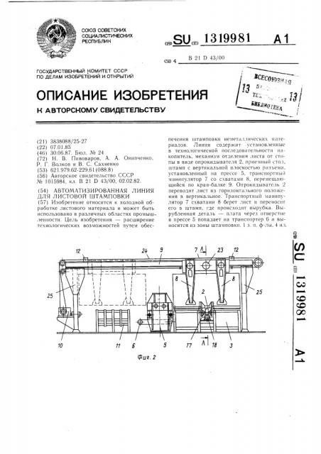 Автоматизированная линия для листовой штамповки (патент 1319981)