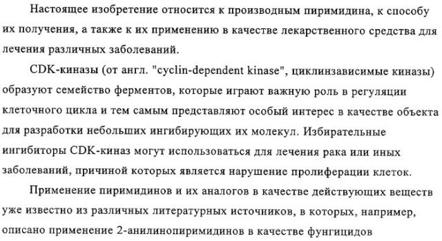 Ингибирующие cdk-киназы пиримидины, способ их получения и их применение в качестве лекарственных средств (патент 2330024)