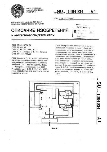 Устройство для быстрого преобразования фурье (патент 1304034)