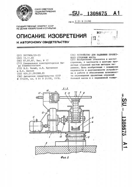 Устройство для надвижки пролетного строения моста (патент 1308675)