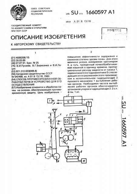 Способ противоэрозионной обработки почв и устройство для его осуществления (патент 1660597)
