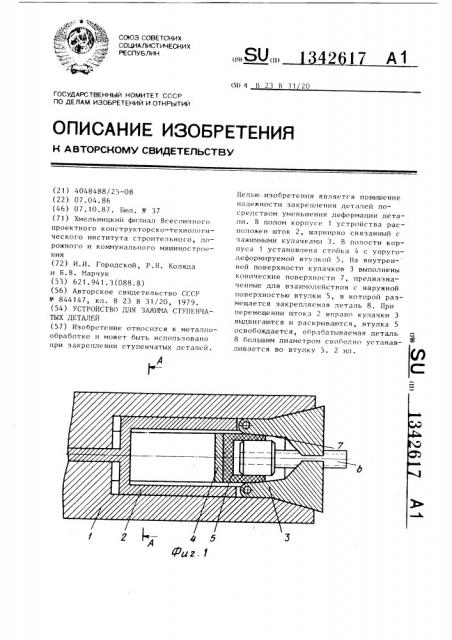Устройство для зажима ступенчатых деталей (патент 1342617)