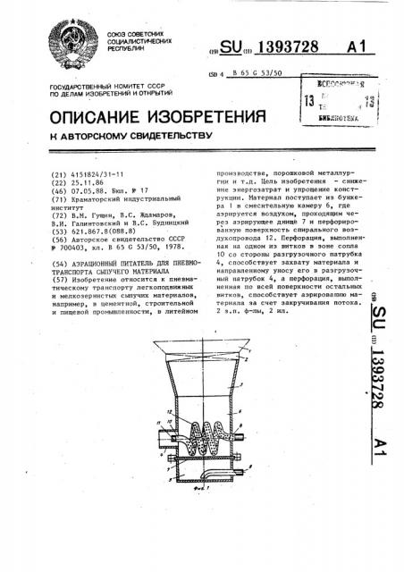 Аэрационный питатель для пневмотранспорта сыпучего материала (патент 1393728)