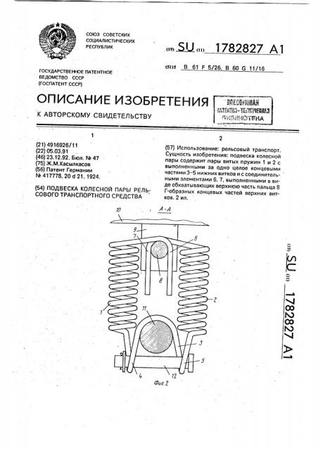 Подвеска колесной пары рельсового транспортного средства (патент 1782827)
