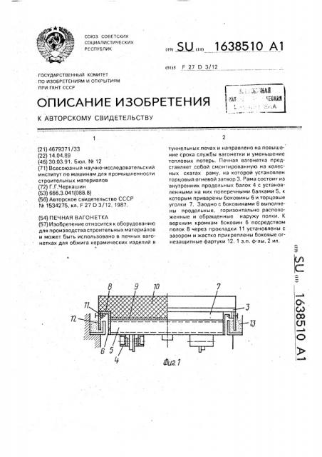 Печная вагонетка (патент 1638510)