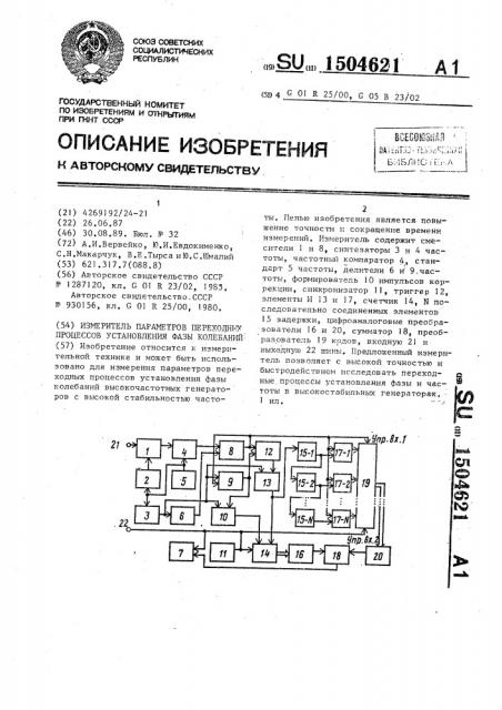 Измеритель параметров переходных процессов установления фазы колебаний (патент 1504621)