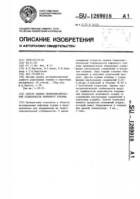 Способ оценки термоокислительной стабильности нефтяного топлива (патент 1269018)