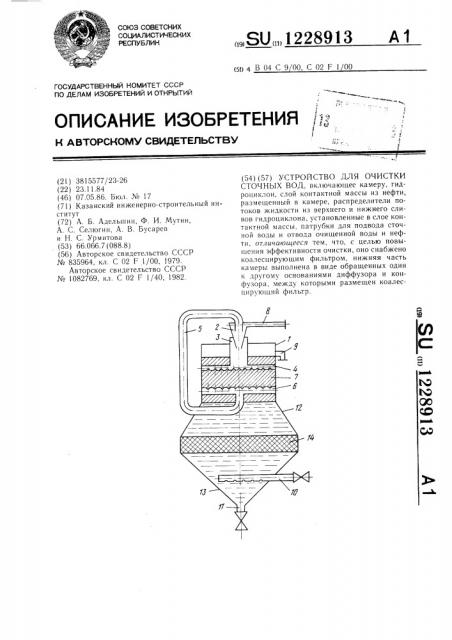 Устройство для очистки сточных вод (патент 1228913)