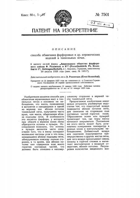 Способ обжигания фарфоровых и др. керамических изделий в тоннельных печах (патент 7501)