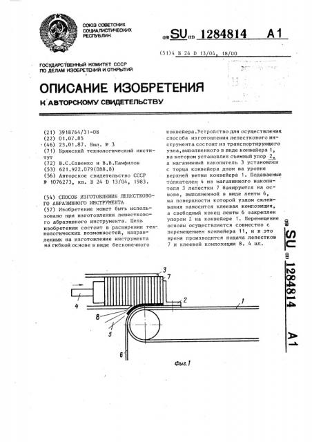 Способ изготовления лепесткового абразивного инструмента (патент 1284814)